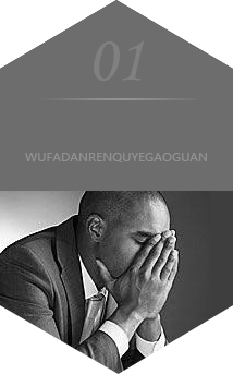 無法擔(dān)任企業(yè)高管