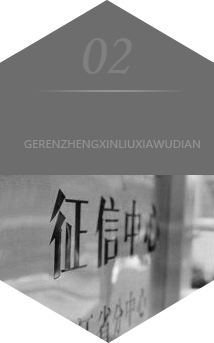個人征信留下污點