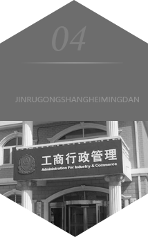 進(jìn)入工商黑名單